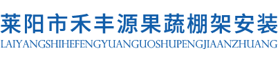 莱阳市禾丰源果蔬棚架安装处